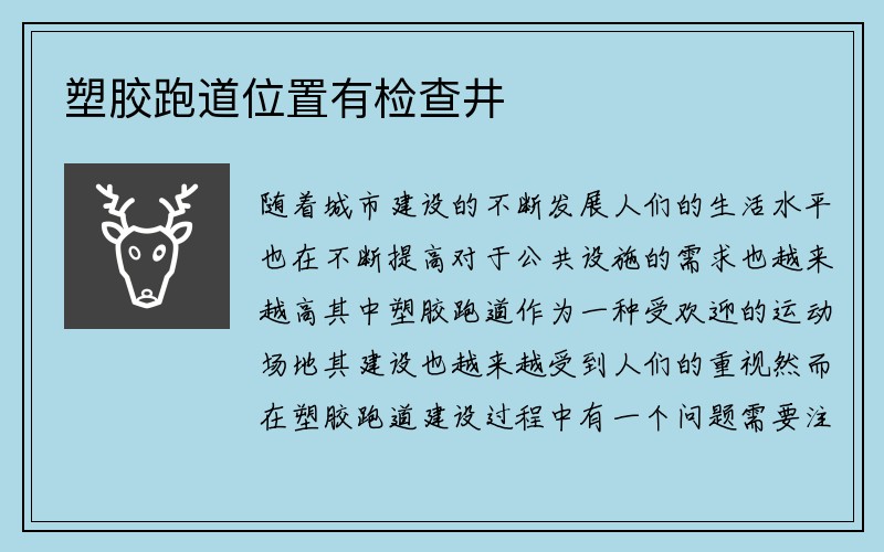 塑胶跑道位置有检查井