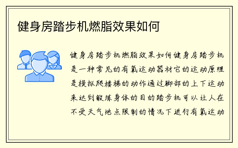 健身房踏步机燃脂效果如何