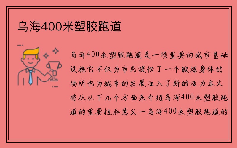 乌海400米塑胶跑道