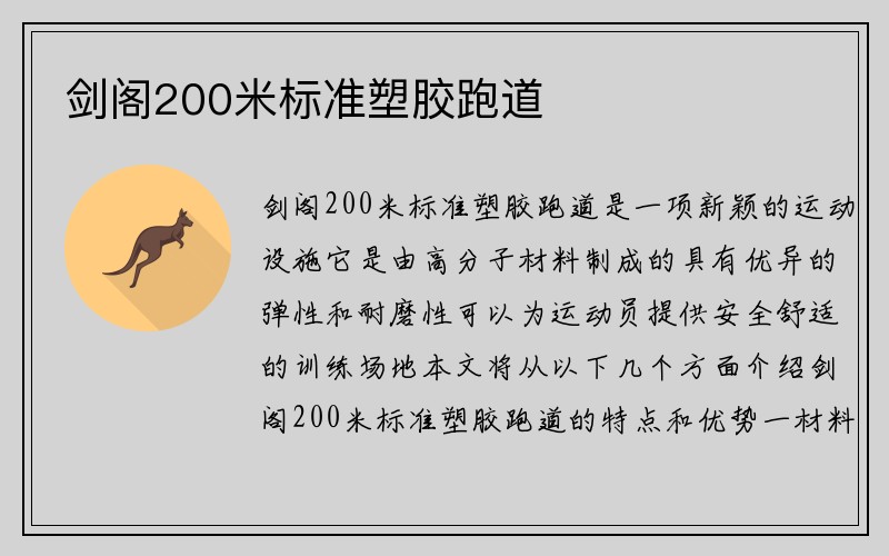 剑阁200米标准塑胶跑道