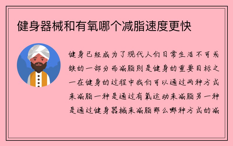 健身器械和有氧哪个减脂速度更快