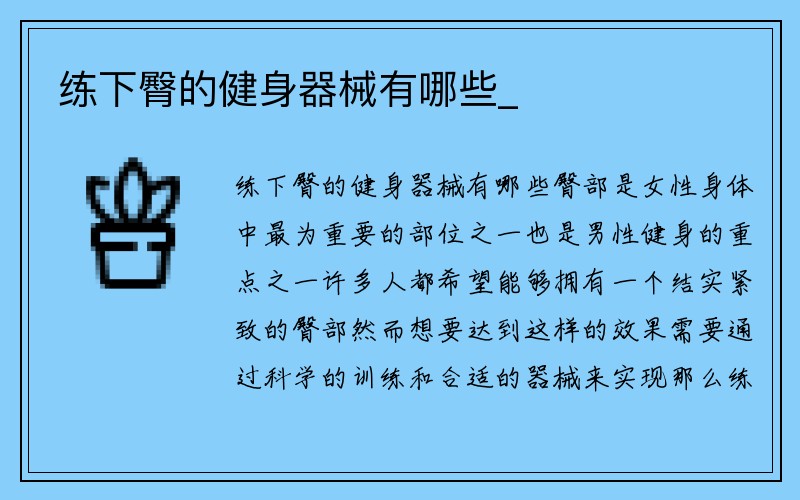 练下臀的健身器械有哪些_