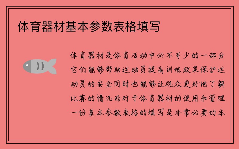 体育器材基本参数表格填写