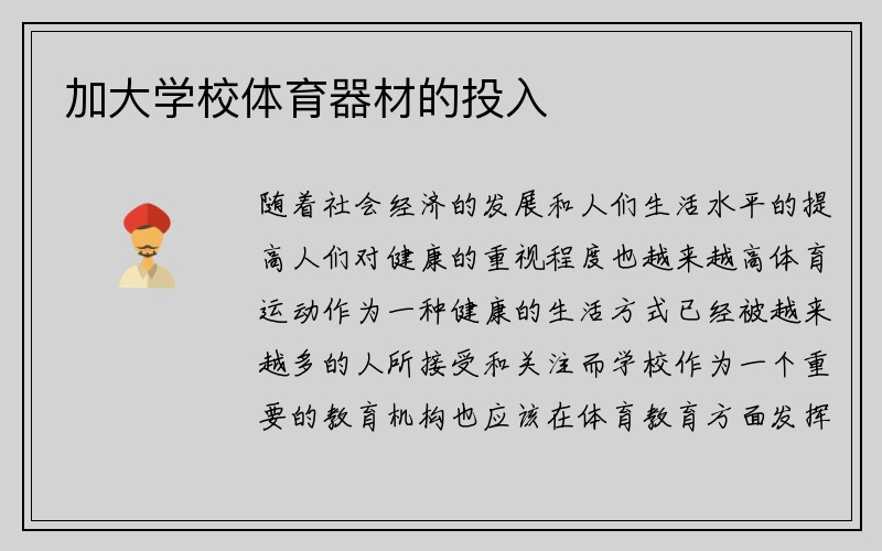 加大学校体育器材的投入