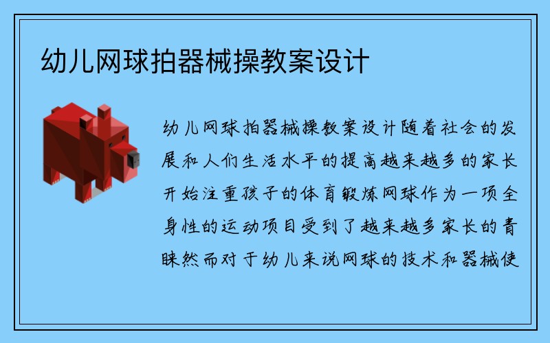 幼儿网球拍器械操教案设计