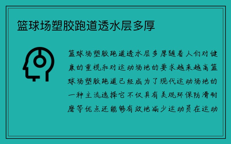 篮球场塑胶跑道透水层多厚