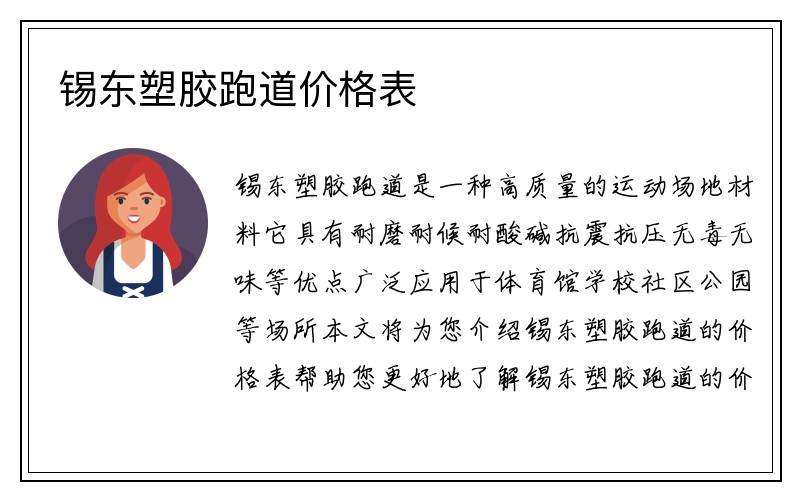 锡东塑胶跑道价格表