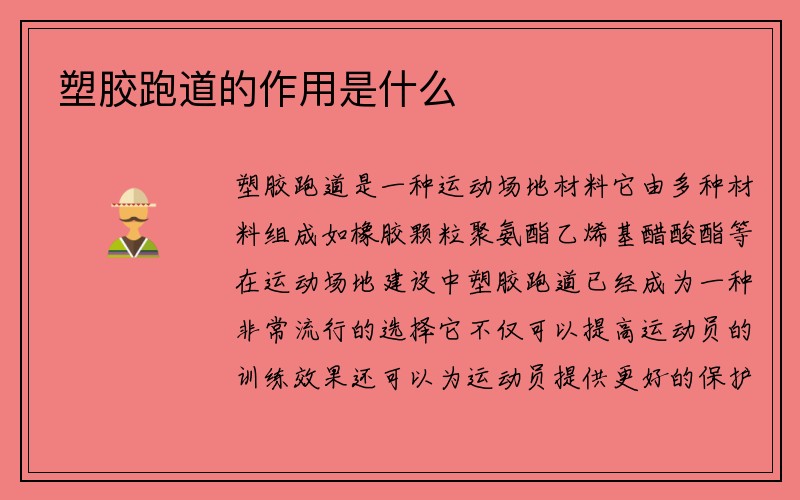 塑胶跑道的作用是什么