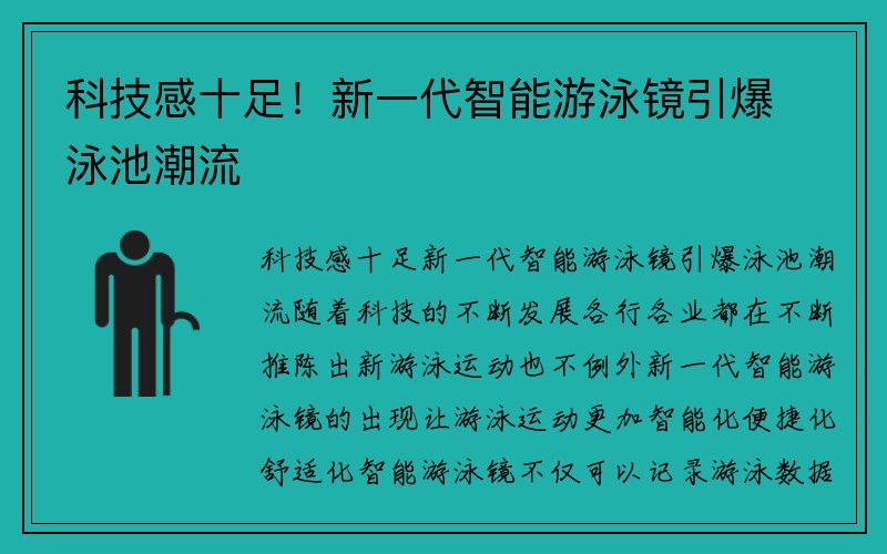 科技感十足！新一代智能游泳镜引爆泳池潮流