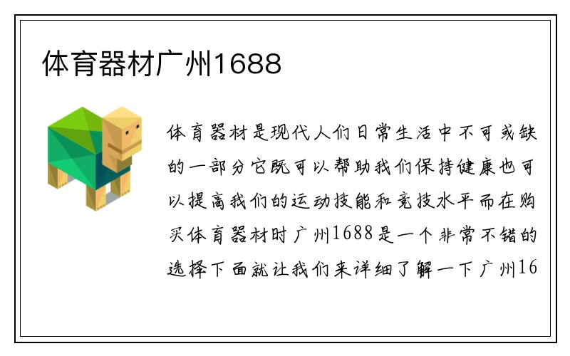 体育器材广州1688