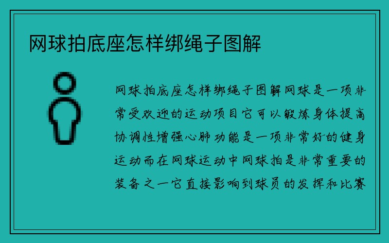 网球拍底座怎样绑绳子图解