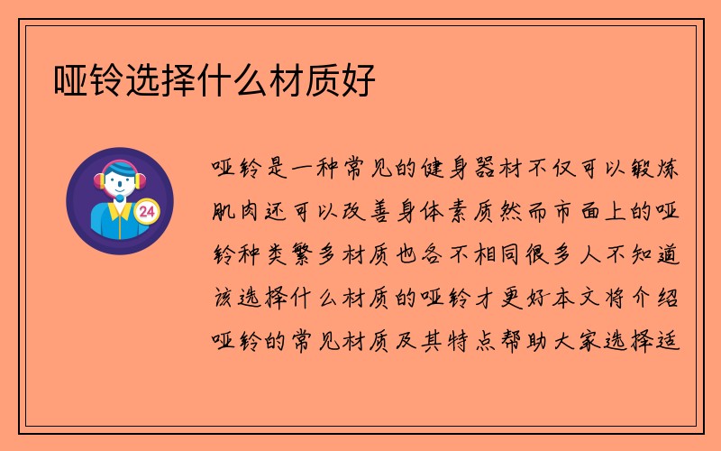 哑铃选择什么材质好