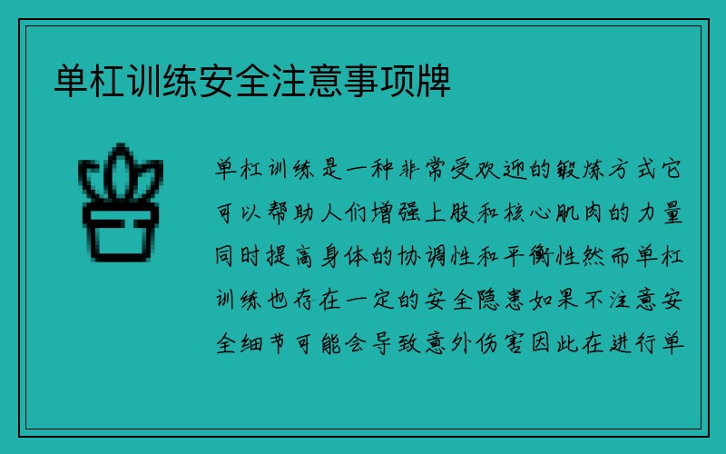 单杠训练安全注意事项牌