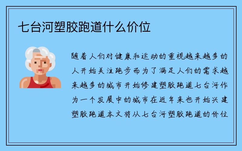 七台河塑胶跑道什么价位