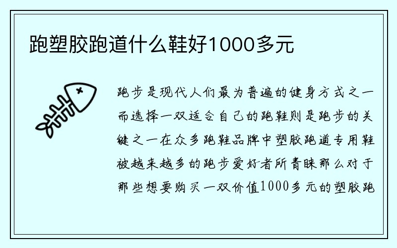 跑塑胶跑道什么鞋好1000多元