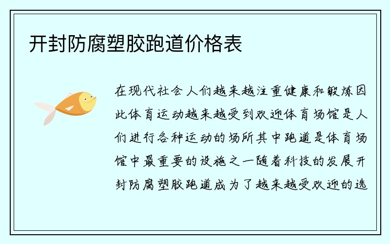 开封防腐塑胶跑道价格表