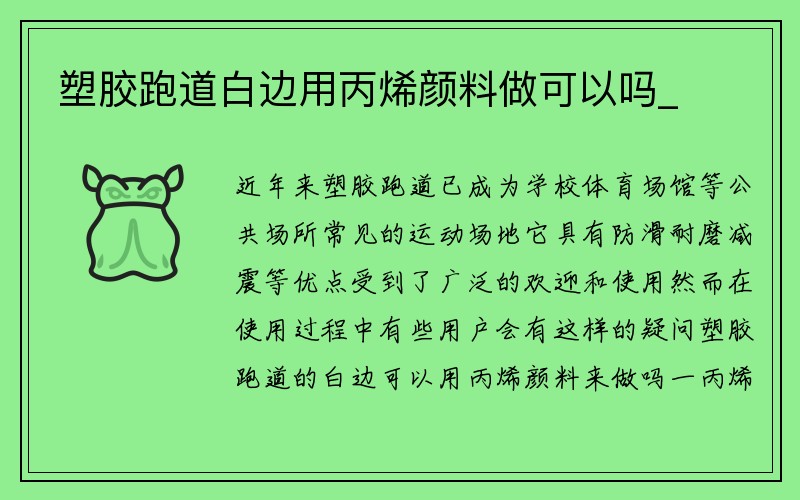 塑胶跑道白边用丙烯颜料做可以吗_