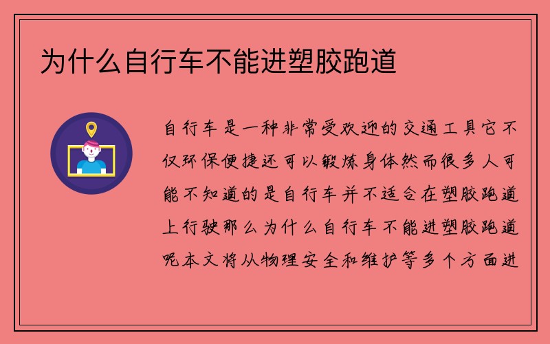 为什么自行车不能进塑胶跑道