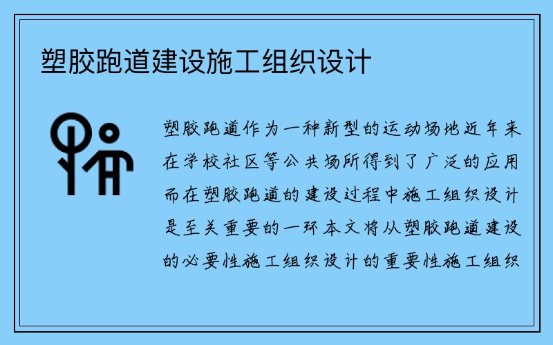 塑胶跑道建设施工组织设计