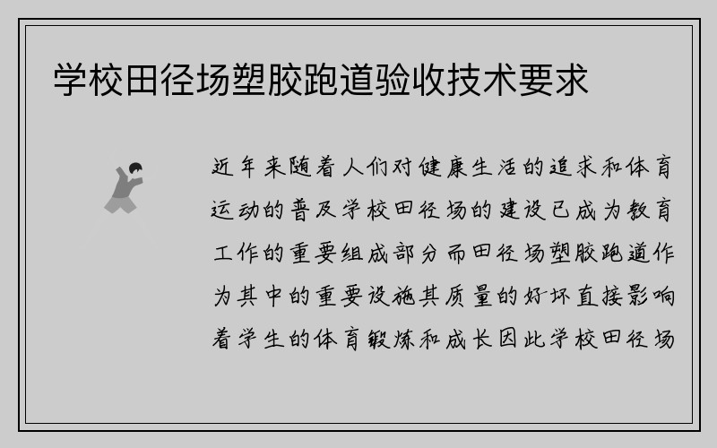 学校田径场塑胶跑道验收技术要求