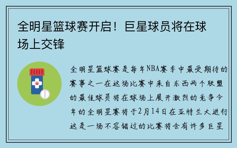 全明星篮球赛开启！巨星球员将在球场上交锋