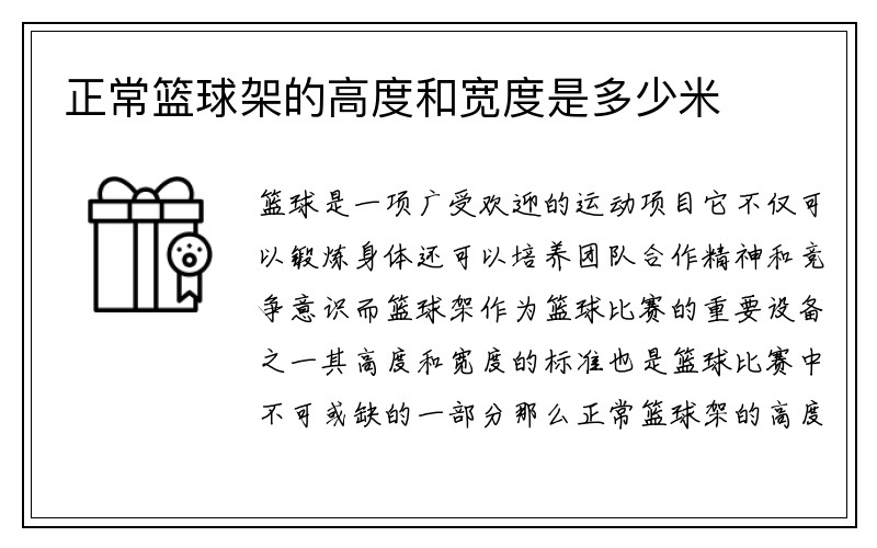 正常篮球架的高度和宽度是多少米