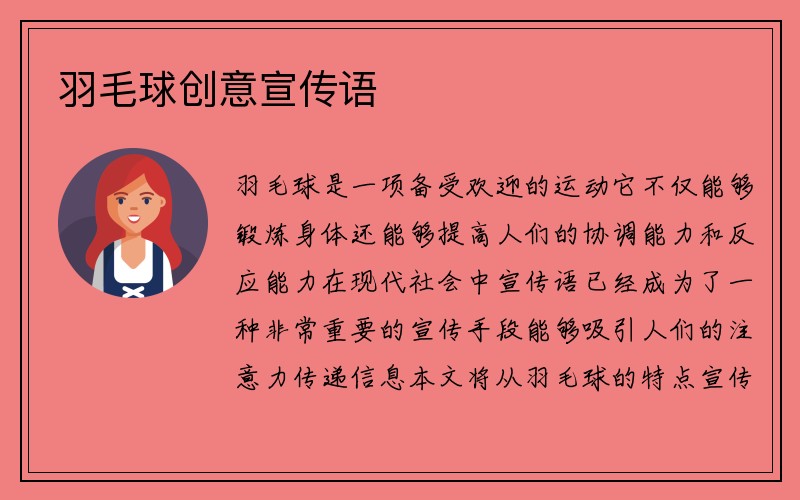 羽毛球创意宣传语