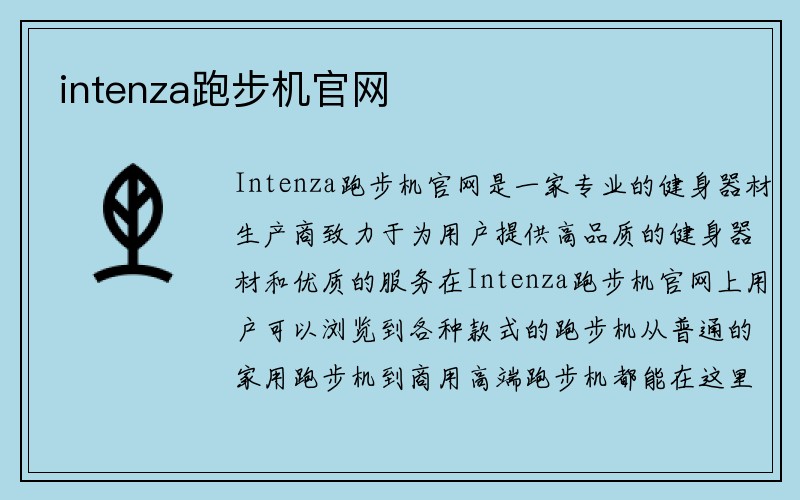 intenza跑步机官网