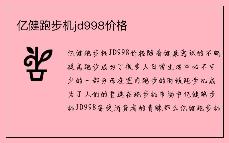 亿健跑步机jd998价格