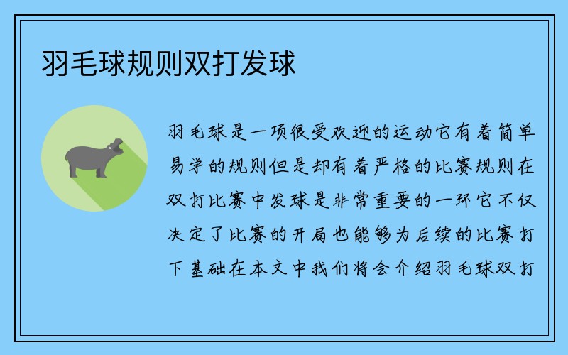 羽毛球规则双打发球