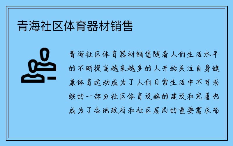 青海社区体育器材销售