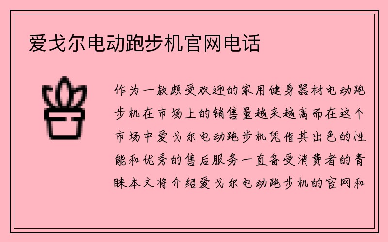 爱戈尔电动跑步机官网电话