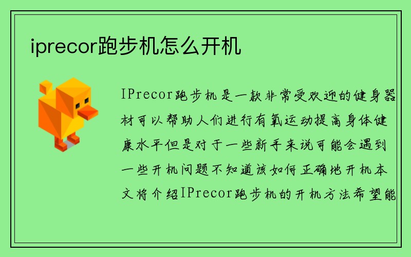 iprecor跑步机怎么开机