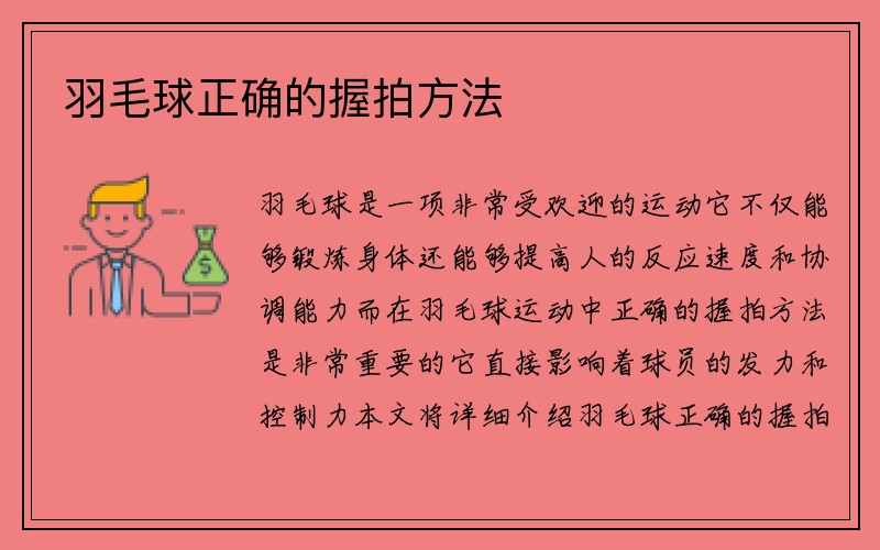 羽毛球正确的握拍方法