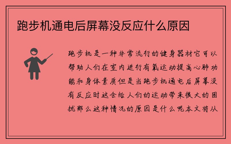 跑步机通电后屏幕没反应什么原因