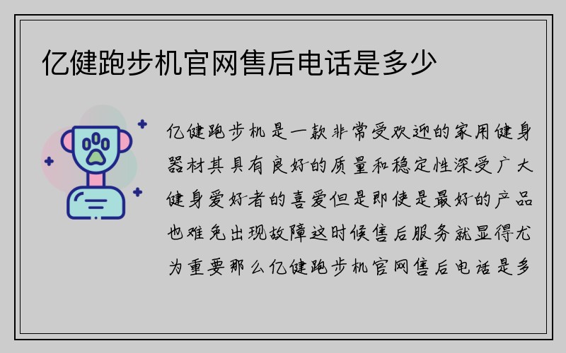 亿健跑步机官网售后电话是多少