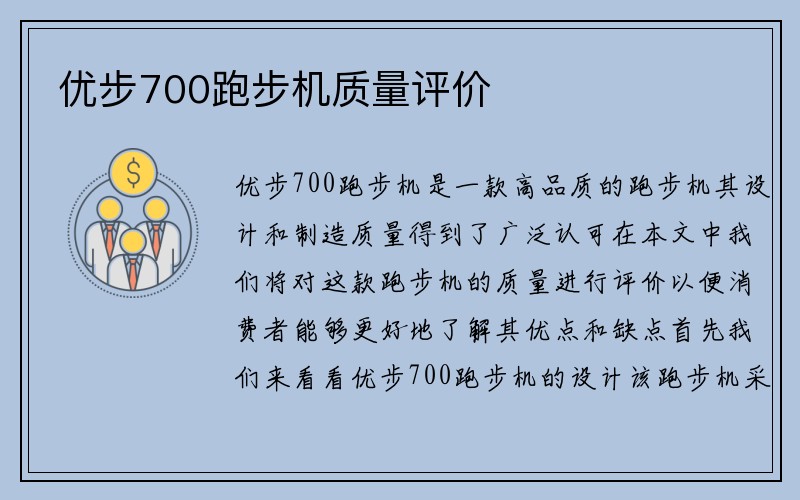 优步700跑步机质量评价