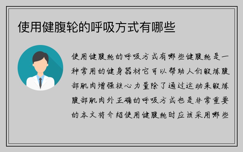 使用健腹轮的呼吸方式有哪些