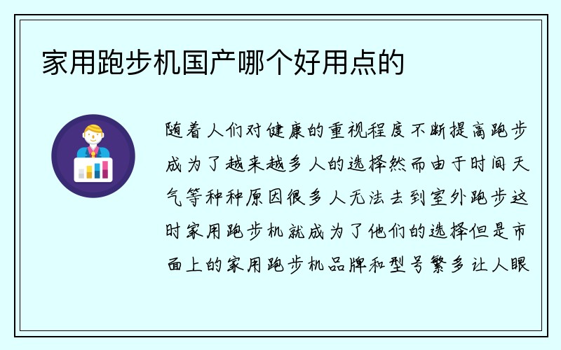 家用跑步机国产哪个好用点的