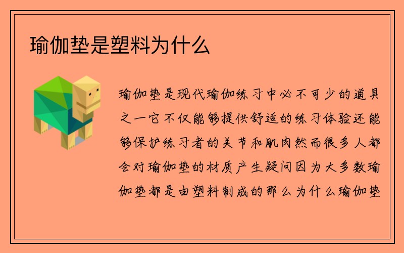 瑜伽垫是塑料为什么