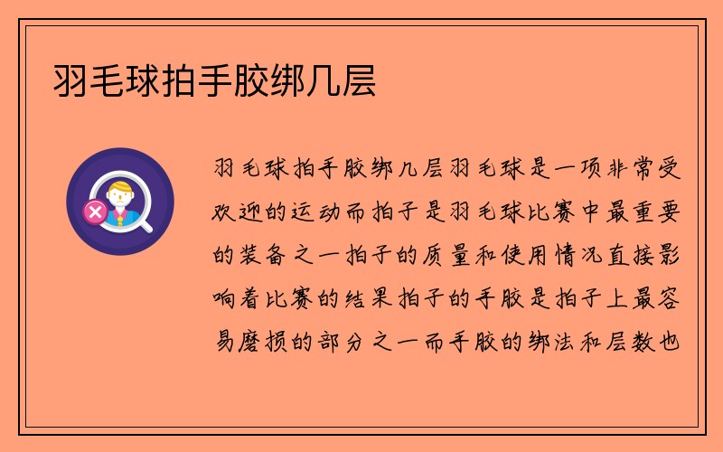 羽毛球拍手胶绑几层