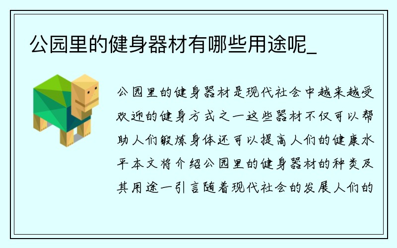 公园里的健身器材有哪些用途呢_