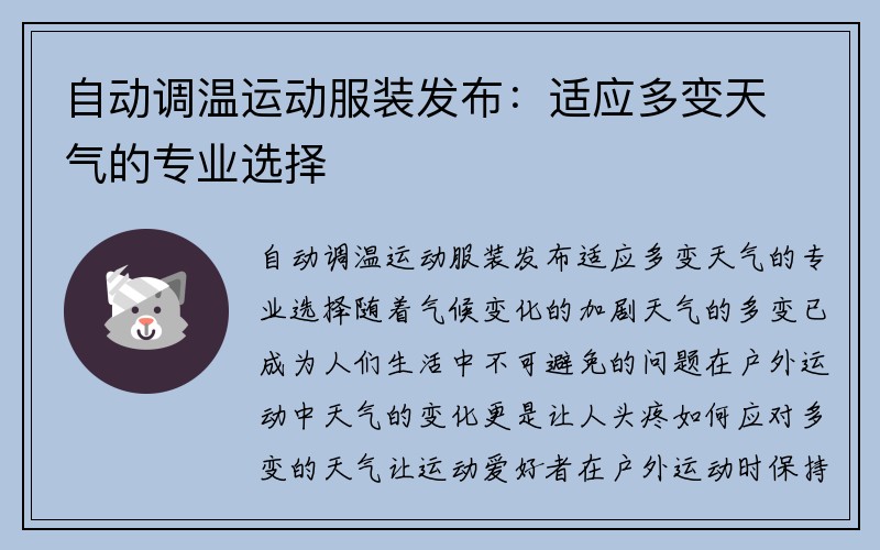 自动调温运动服装发布：适应多变天气的专业选择