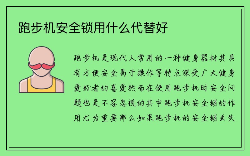 跑步机安全锁用什么代替好