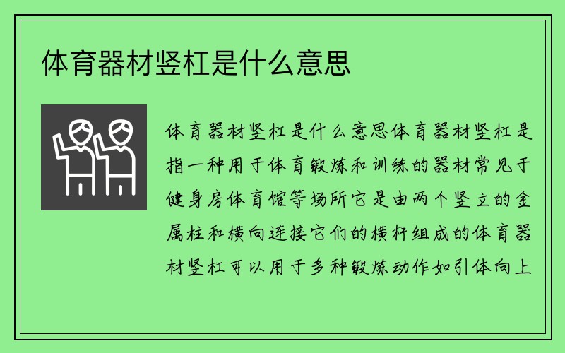 体育器材竖杠是什么意思