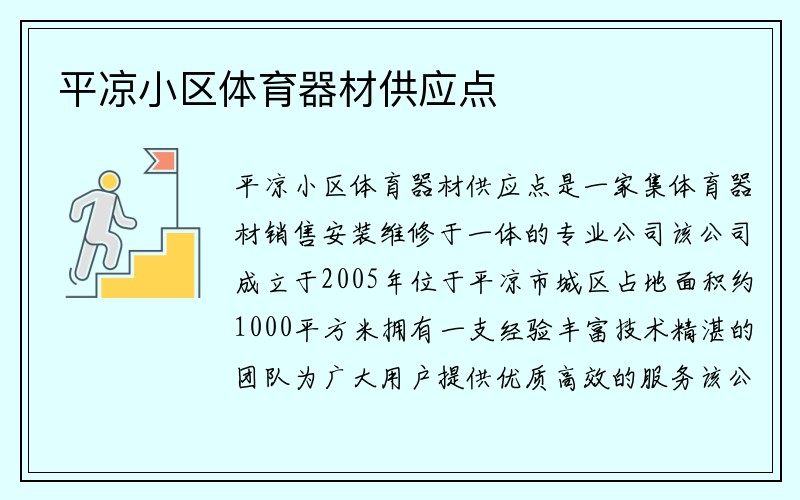 平凉小区体育器材供应点