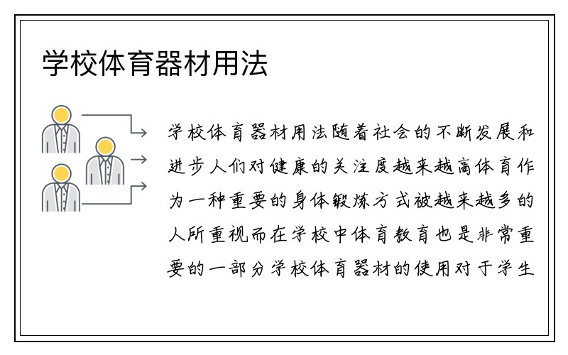 学校体育器材用法