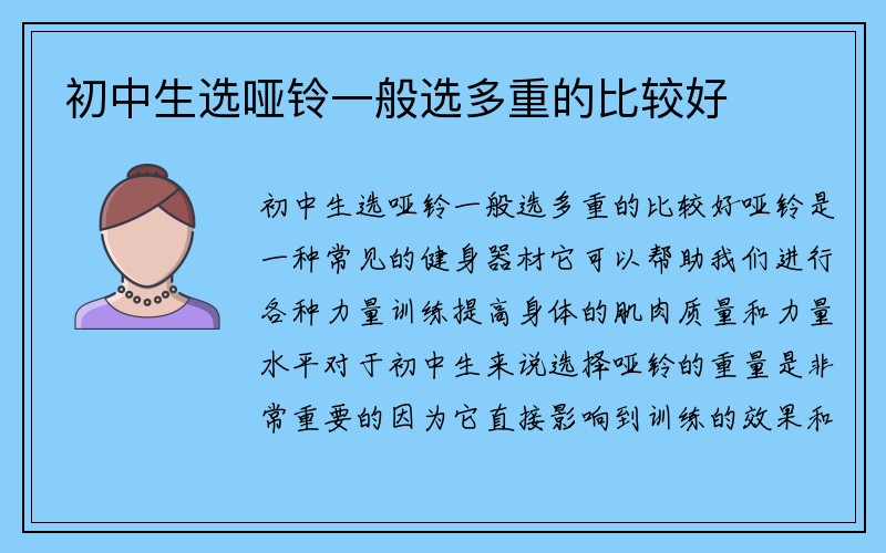 初中生选哑铃一般选多重的比较好