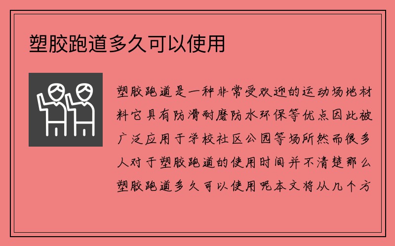 塑胶跑道多久可以使用