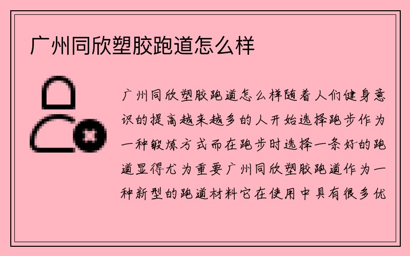 广州同欣塑胶跑道怎么样